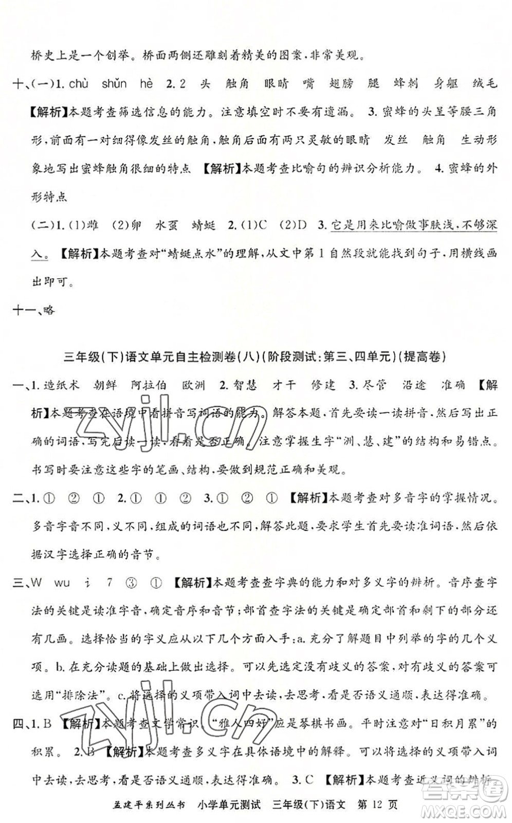 浙江工商大學(xué)出版社2022孟建平小學(xué)單元測(cè)試三年級(jí)語文下冊(cè)R人教版答案