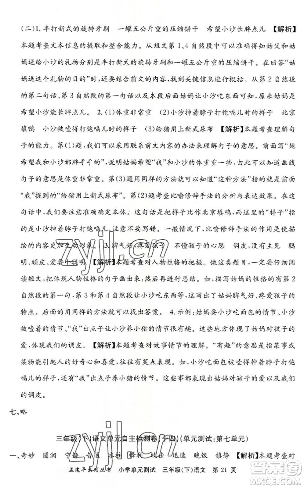 浙江工商大學(xué)出版社2022孟建平小學(xué)單元測(cè)試三年級(jí)語文下冊(cè)R人教版答案