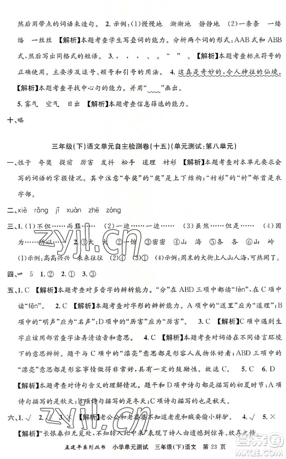 浙江工商大學(xué)出版社2022孟建平小學(xué)單元測(cè)試三年級(jí)語文下冊(cè)R人教版答案