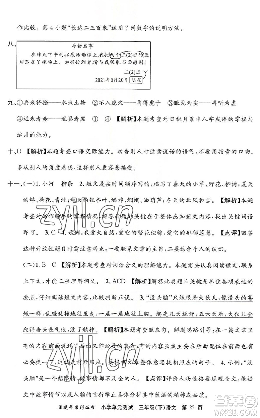 浙江工商大學(xué)出版社2022孟建平小學(xué)單元測(cè)試三年級(jí)語文下冊(cè)R人教版答案