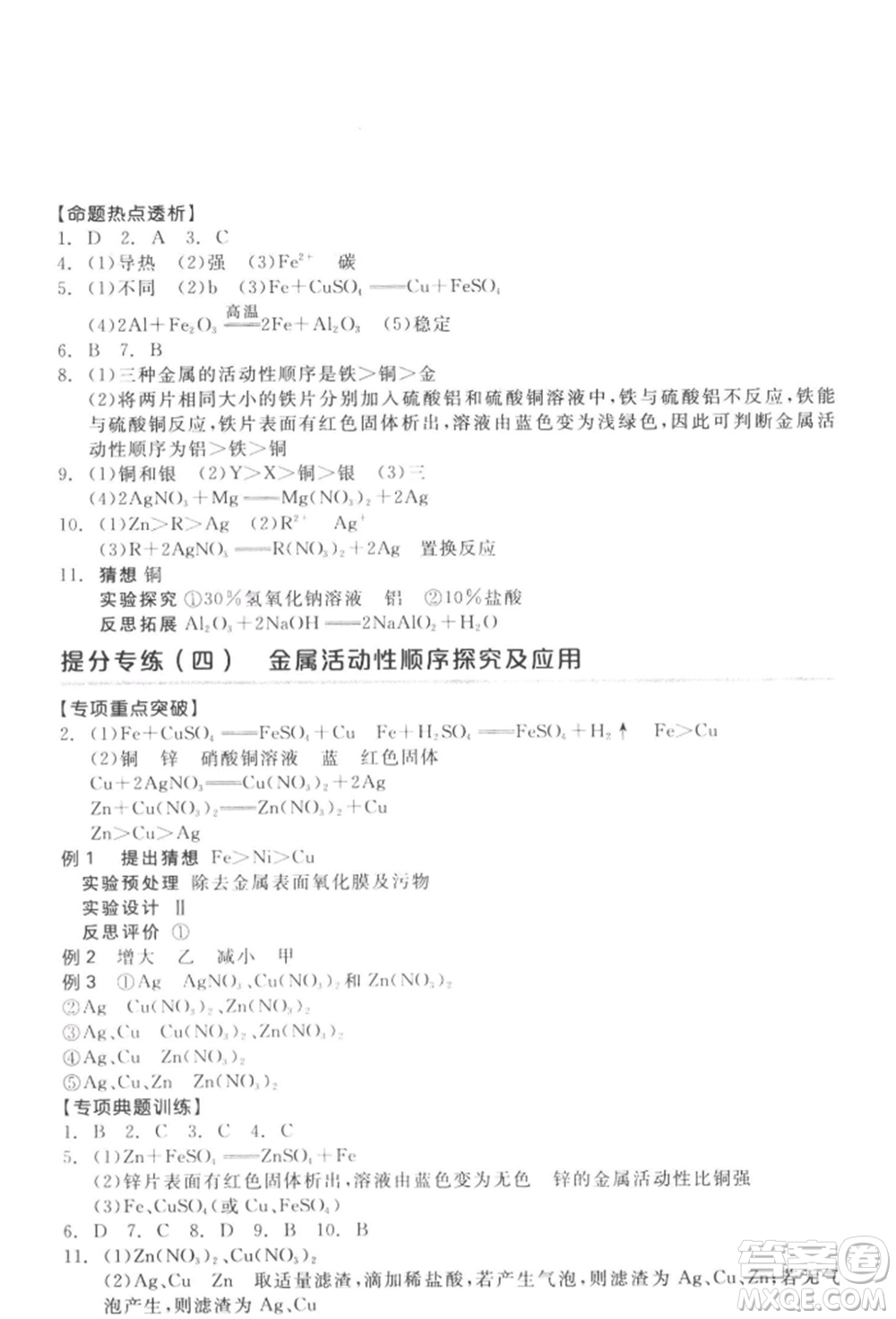 延邊教育出版社2022全品中考復(fù)習(xí)方案聽課手冊(cè)化學(xué)通用版徐州專版參考答案