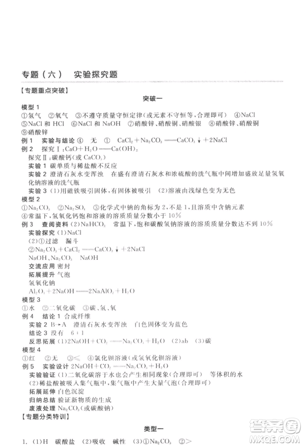 延邊教育出版社2022全品中考復(fù)習(xí)方案聽課手冊(cè)化學(xué)通用版徐州專版參考答案