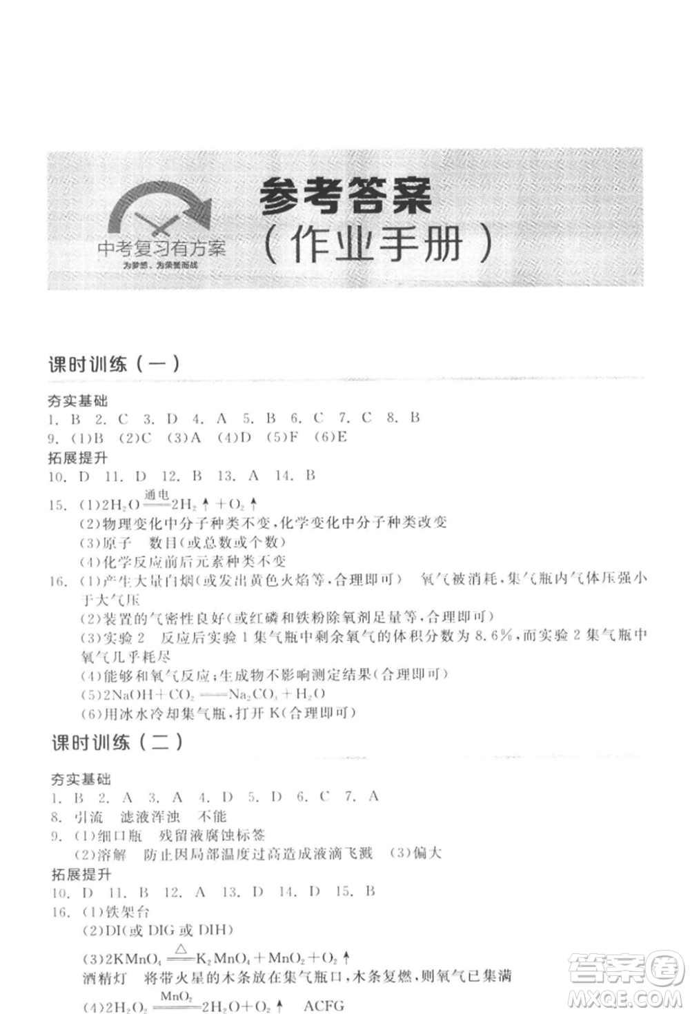 延邊教育出版社2022全品中考復(fù)習(xí)方案聽課手冊(cè)化學(xué)通用版徐州專版參考答案