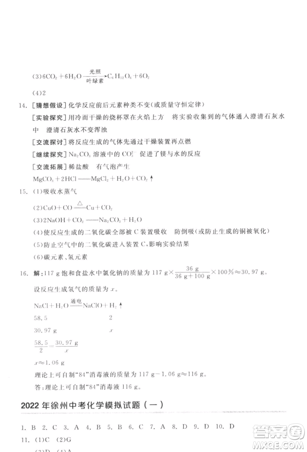 延邊教育出版社2022全品中考復(fù)習(xí)方案聽課手冊(cè)化學(xué)通用版徐州專版參考答案