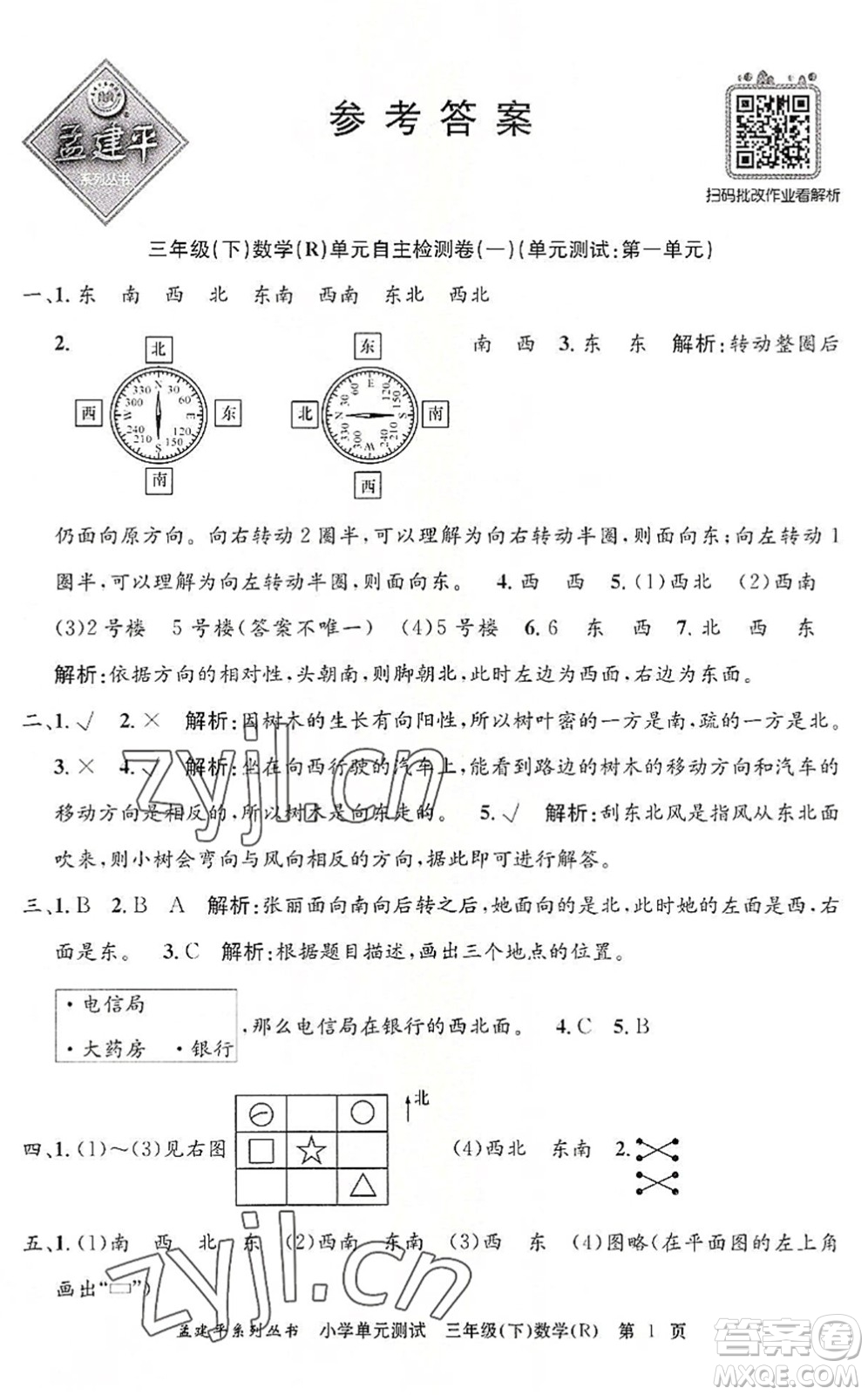 浙江工商大學出版社2022孟建平小學單元測試三年級數(shù)學下冊R人教版答案