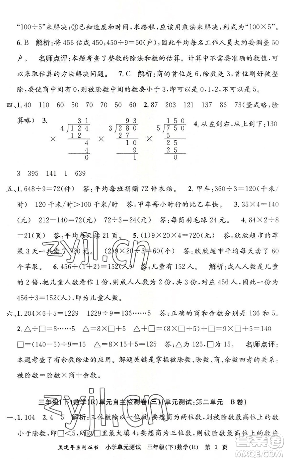 浙江工商大學出版社2022孟建平小學單元測試三年級數(shù)學下冊R人教版答案