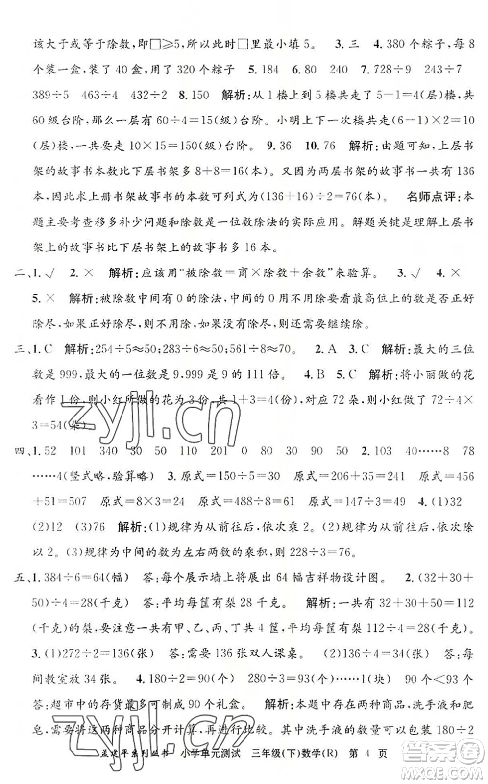 浙江工商大學出版社2022孟建平小學單元測試三年級數(shù)學下冊R人教版答案