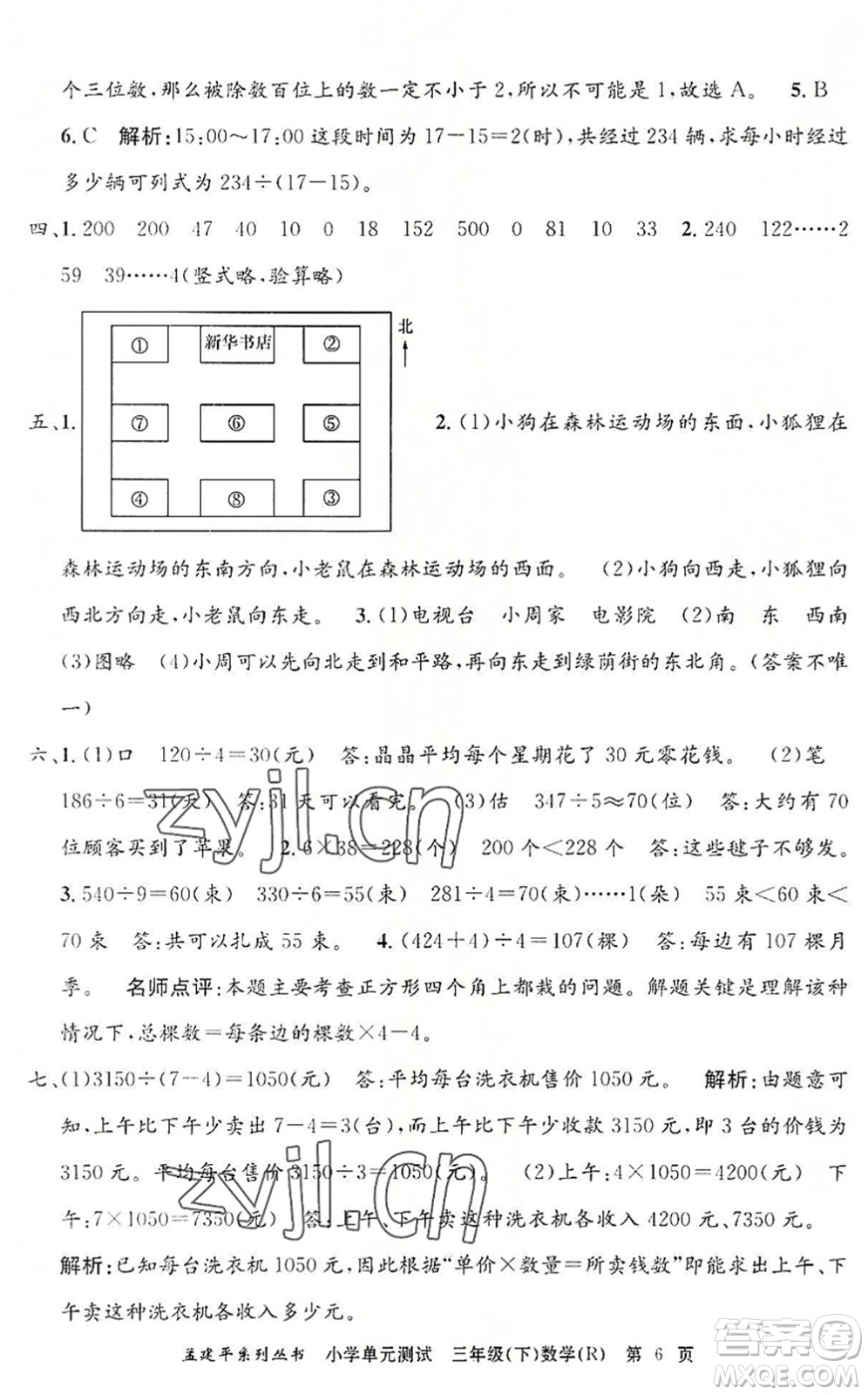 浙江工商大學出版社2022孟建平小學單元測試三年級數(shù)學下冊R人教版答案