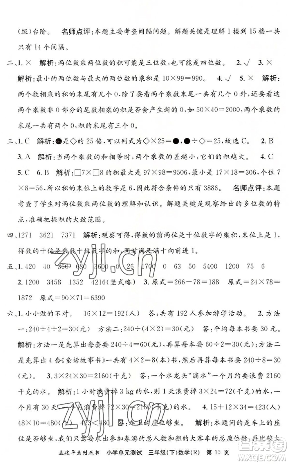 浙江工商大學出版社2022孟建平小學單元測試三年級數(shù)學下冊R人教版答案