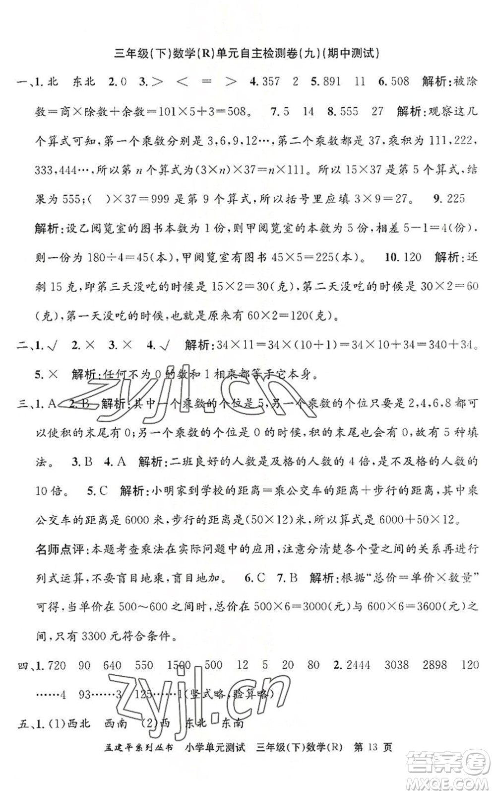 浙江工商大學出版社2022孟建平小學單元測試三年級數(shù)學下冊R人教版答案