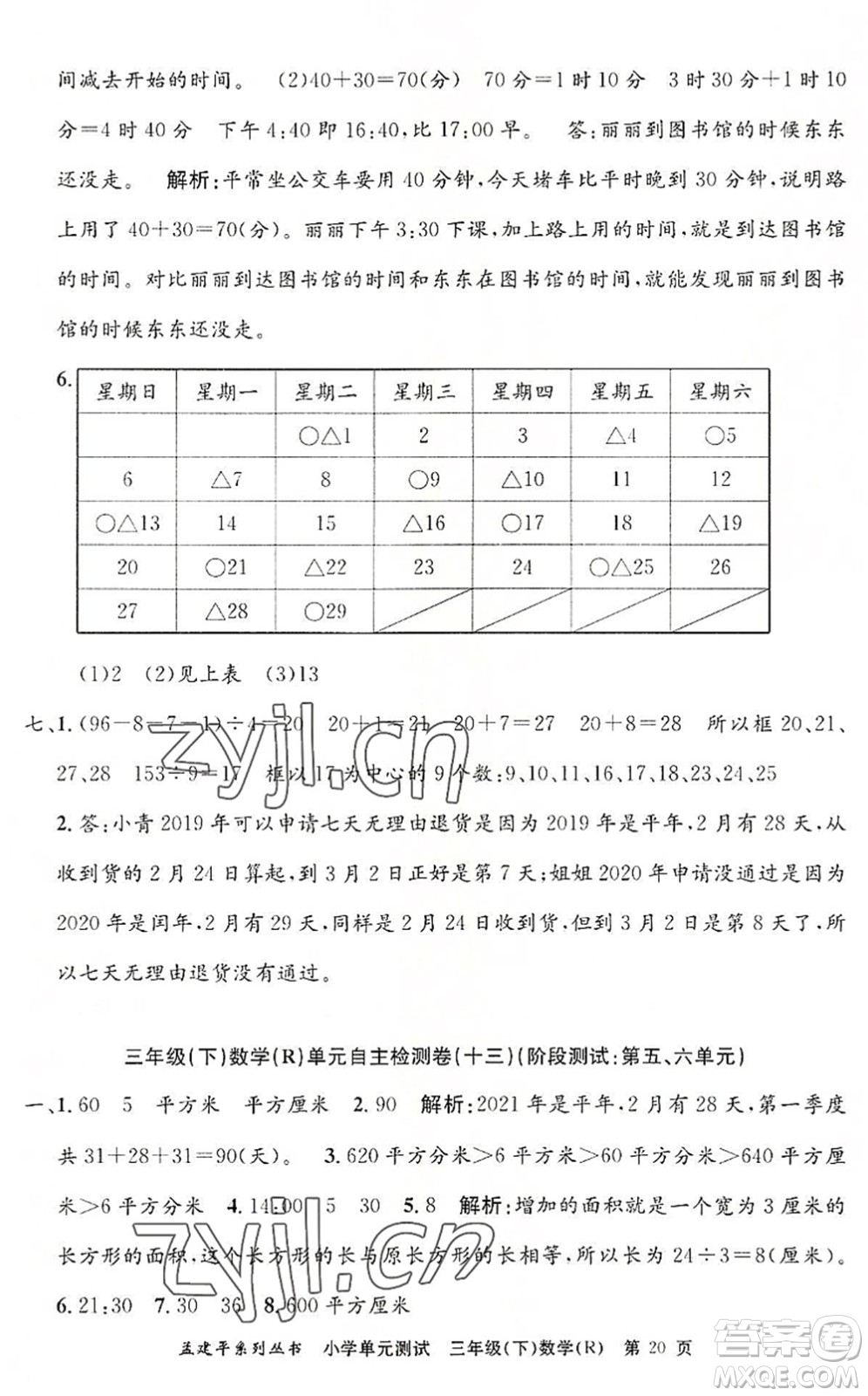 浙江工商大學出版社2022孟建平小學單元測試三年級數(shù)學下冊R人教版答案