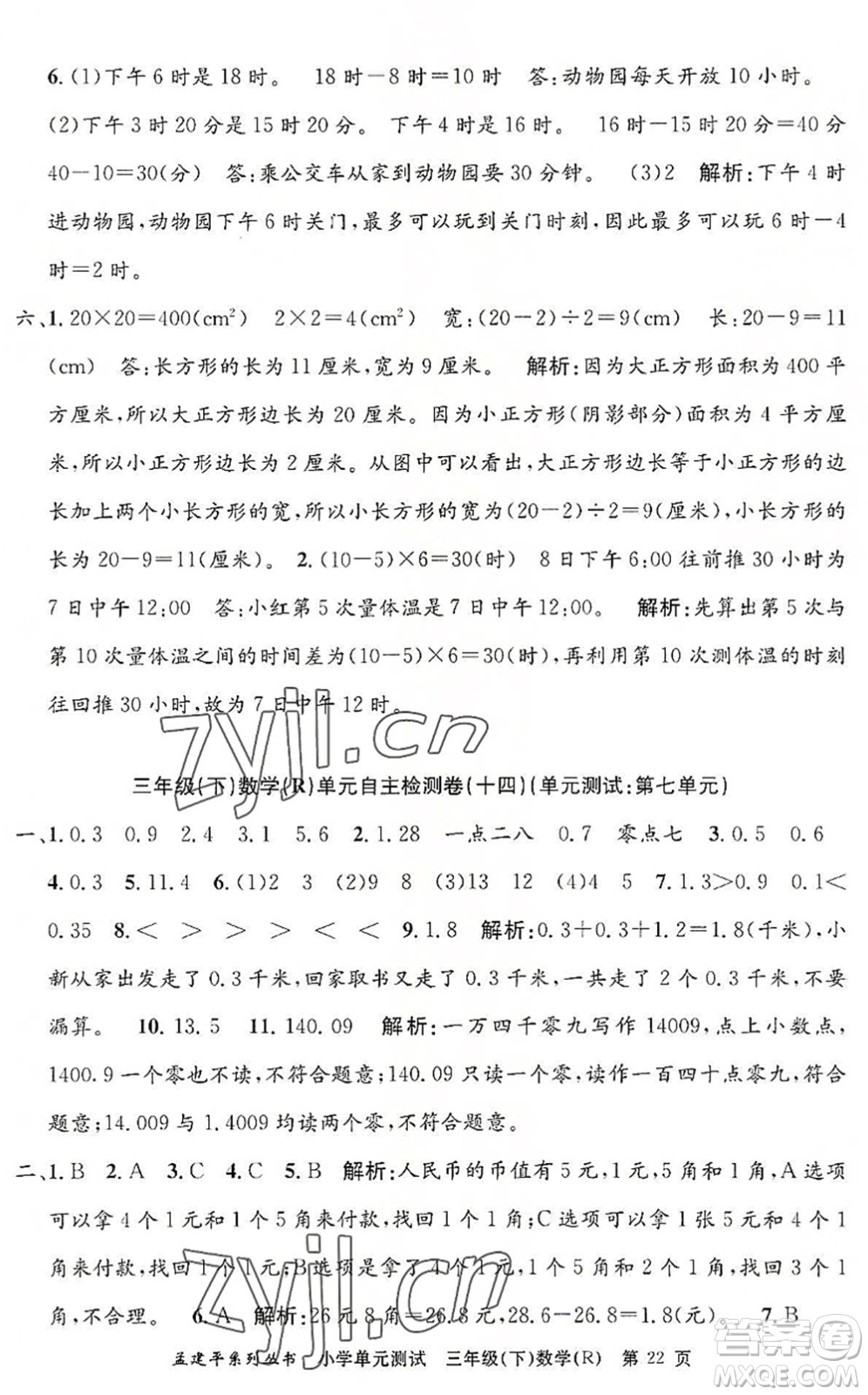 浙江工商大學出版社2022孟建平小學單元測試三年級數(shù)學下冊R人教版答案