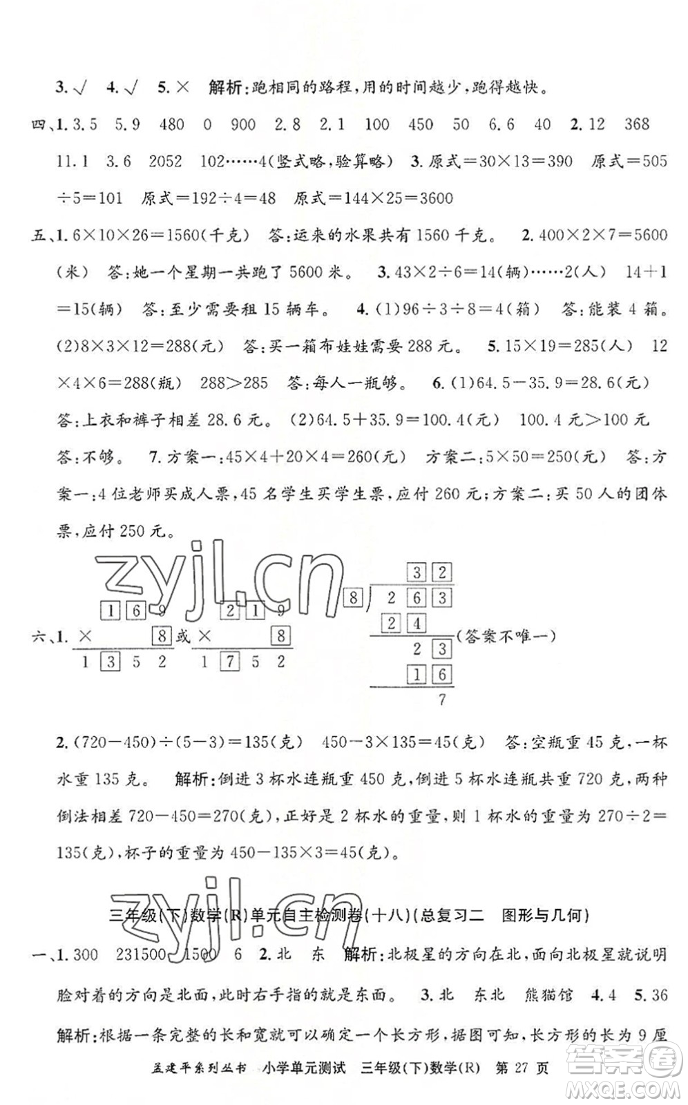 浙江工商大學出版社2022孟建平小學單元測試三年級數(shù)學下冊R人教版答案