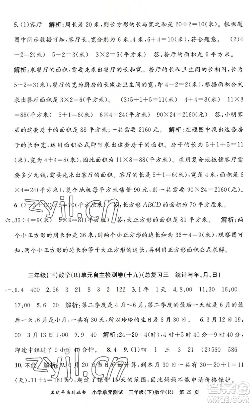 浙江工商大學出版社2022孟建平小學單元測試三年級數(shù)學下冊R人教版答案