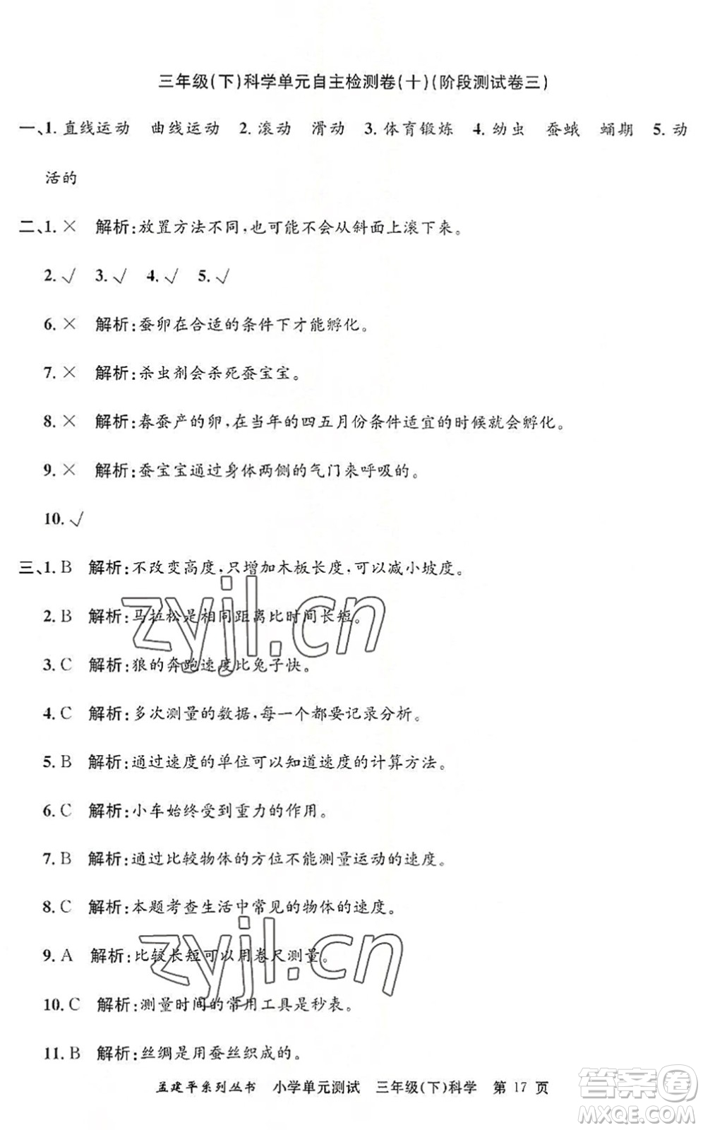 浙江工商大學(xué)出版社2022孟建平小學(xué)單元測(cè)試三年級(jí)科學(xué)下冊(cè)J教科版答案