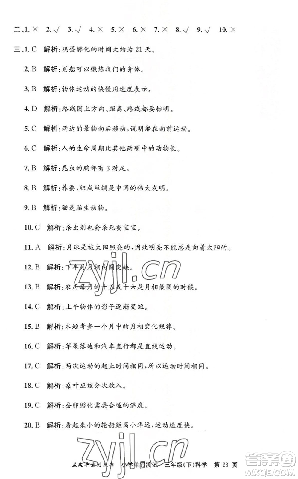 浙江工商大學(xué)出版社2022孟建平小學(xué)單元測(cè)試三年級(jí)科學(xué)下冊(cè)J教科版答案