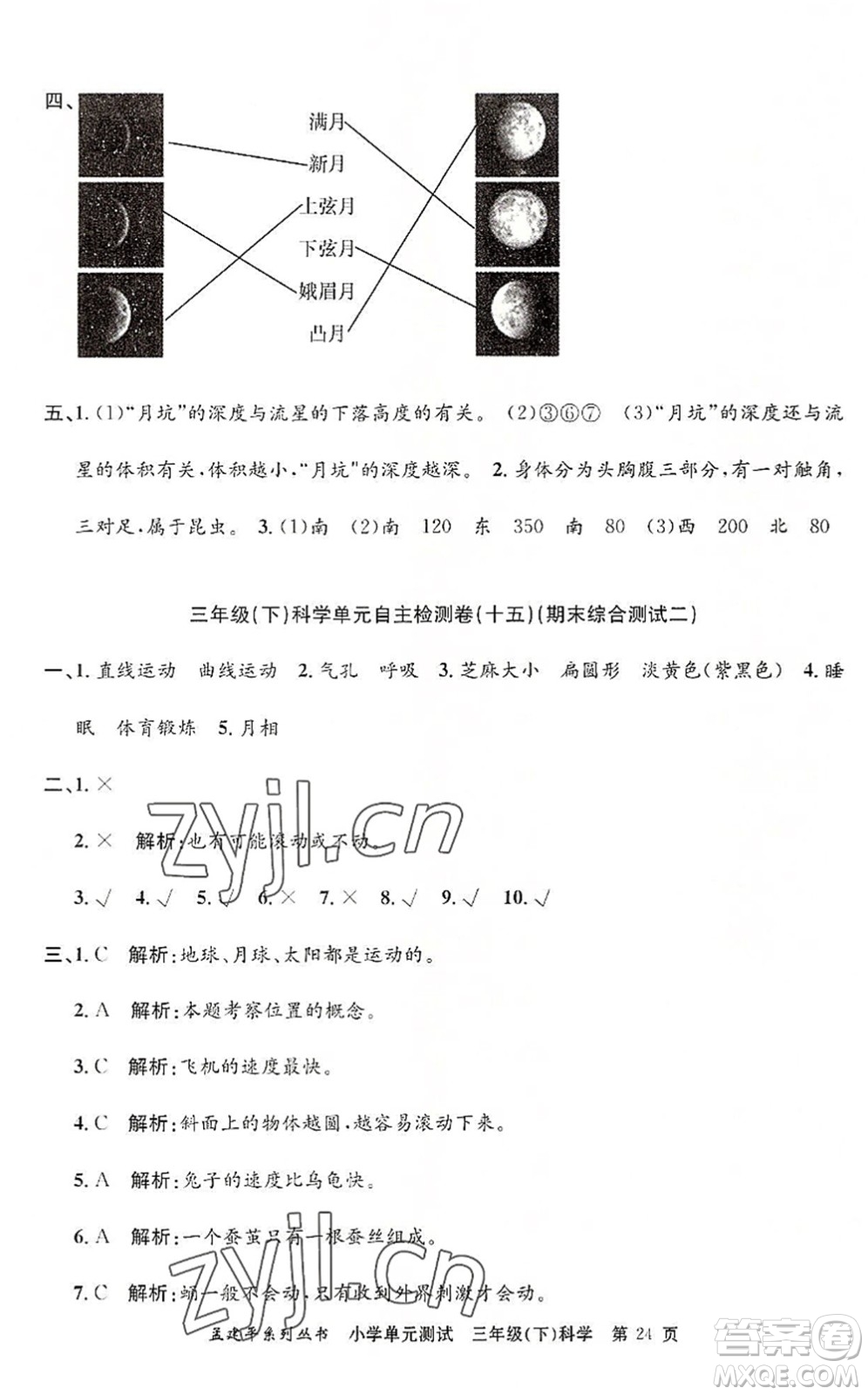 浙江工商大學(xué)出版社2022孟建平小學(xué)單元測(cè)試三年級(jí)科學(xué)下冊(cè)J教科版答案