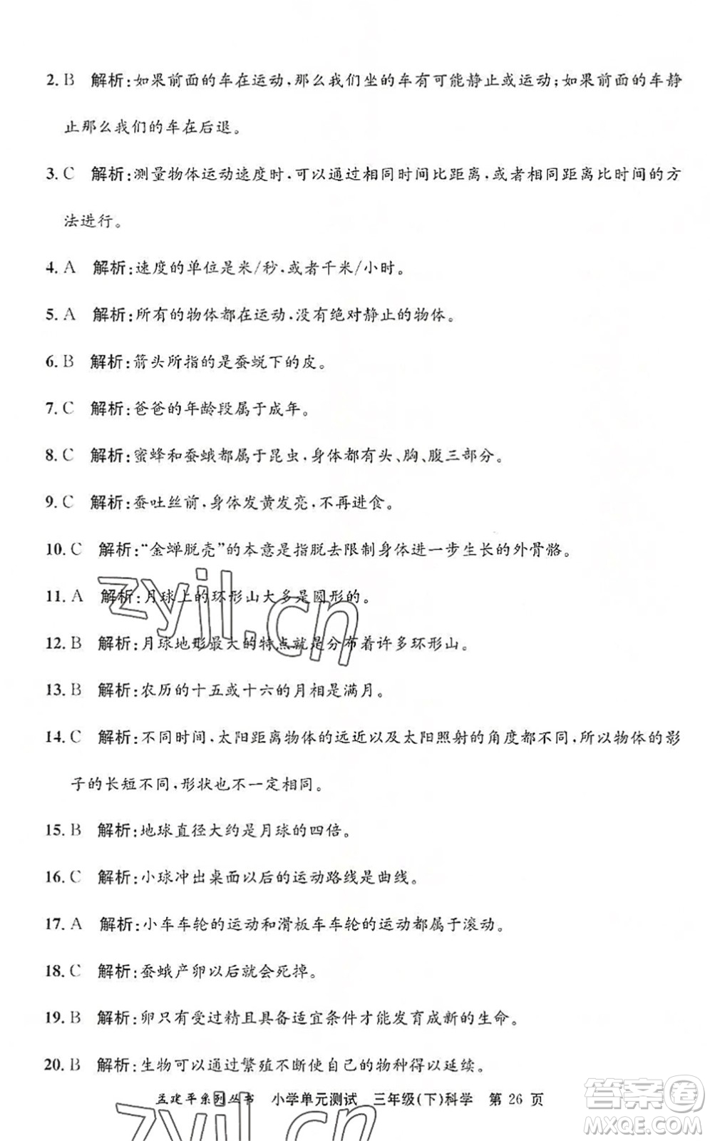 浙江工商大學(xué)出版社2022孟建平小學(xué)單元測(cè)試三年級(jí)科學(xué)下冊(cè)J教科版答案