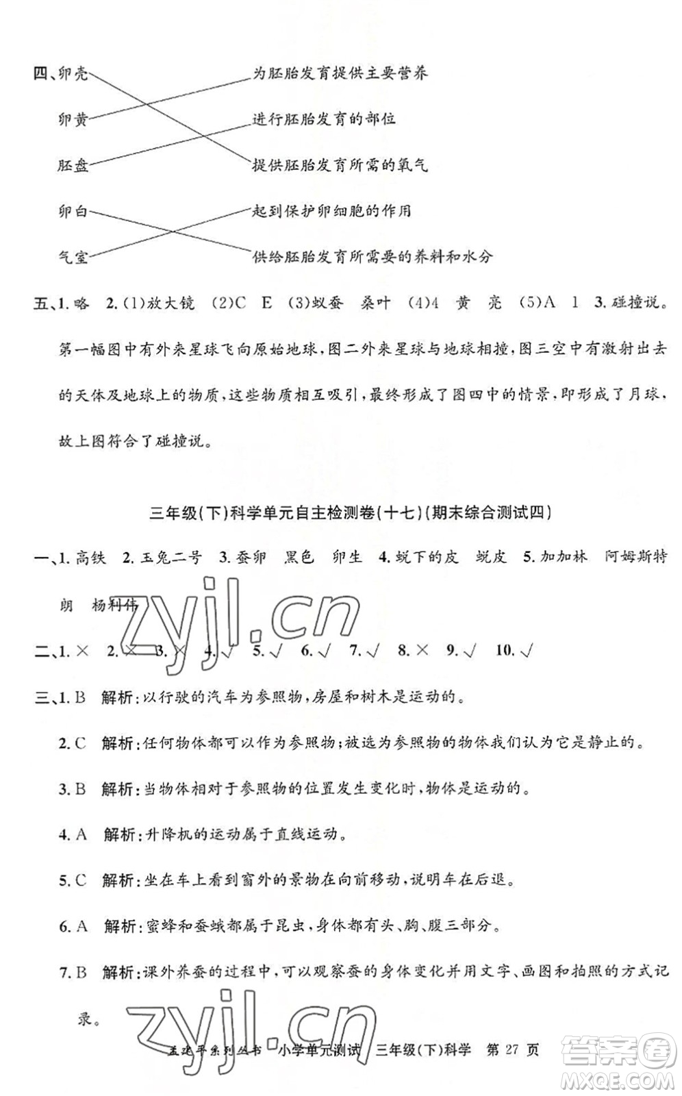 浙江工商大學(xué)出版社2022孟建平小學(xué)單元測(cè)試三年級(jí)科學(xué)下冊(cè)J教科版答案