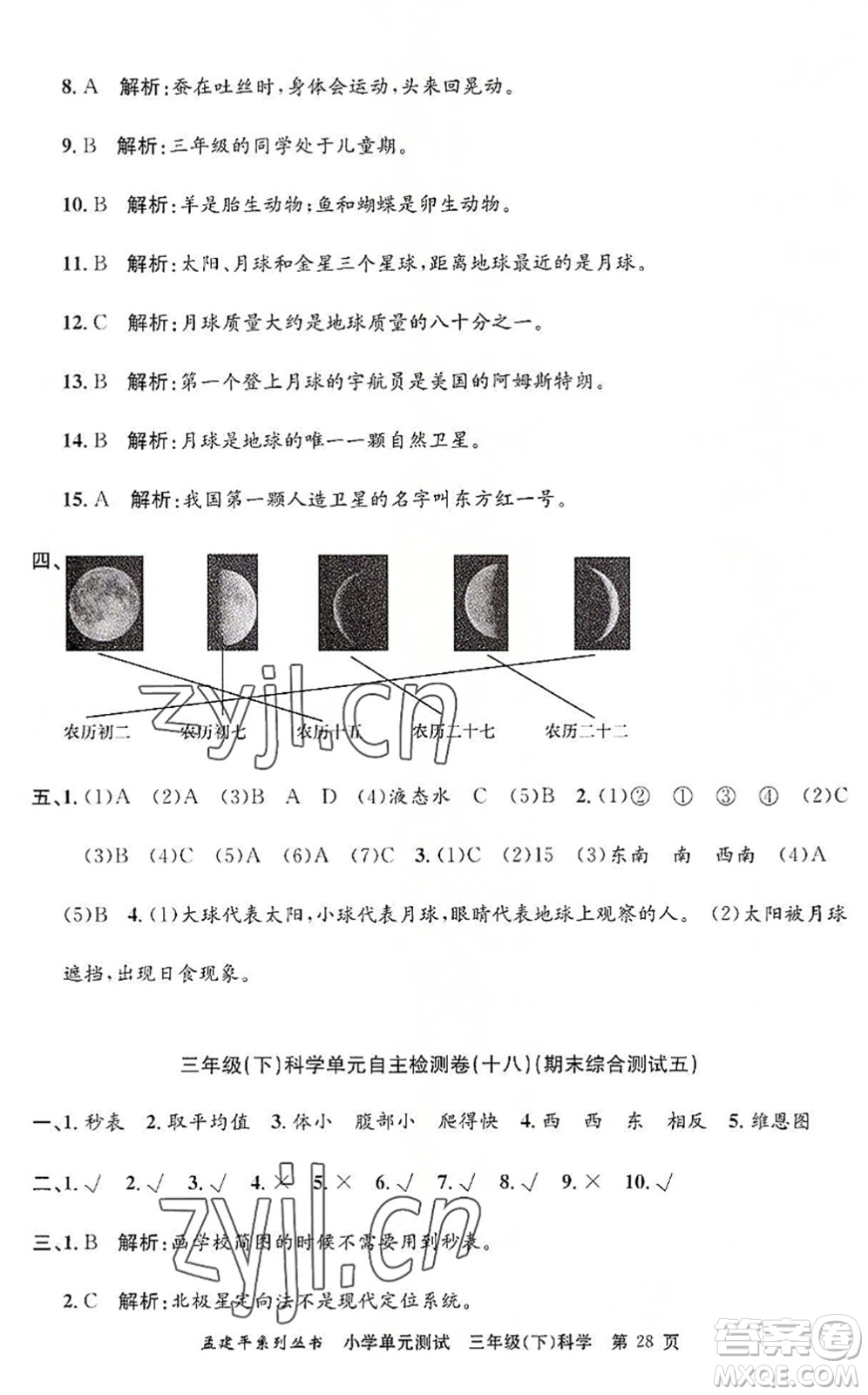 浙江工商大學(xué)出版社2022孟建平小學(xué)單元測(cè)試三年級(jí)科學(xué)下冊(cè)J教科版答案