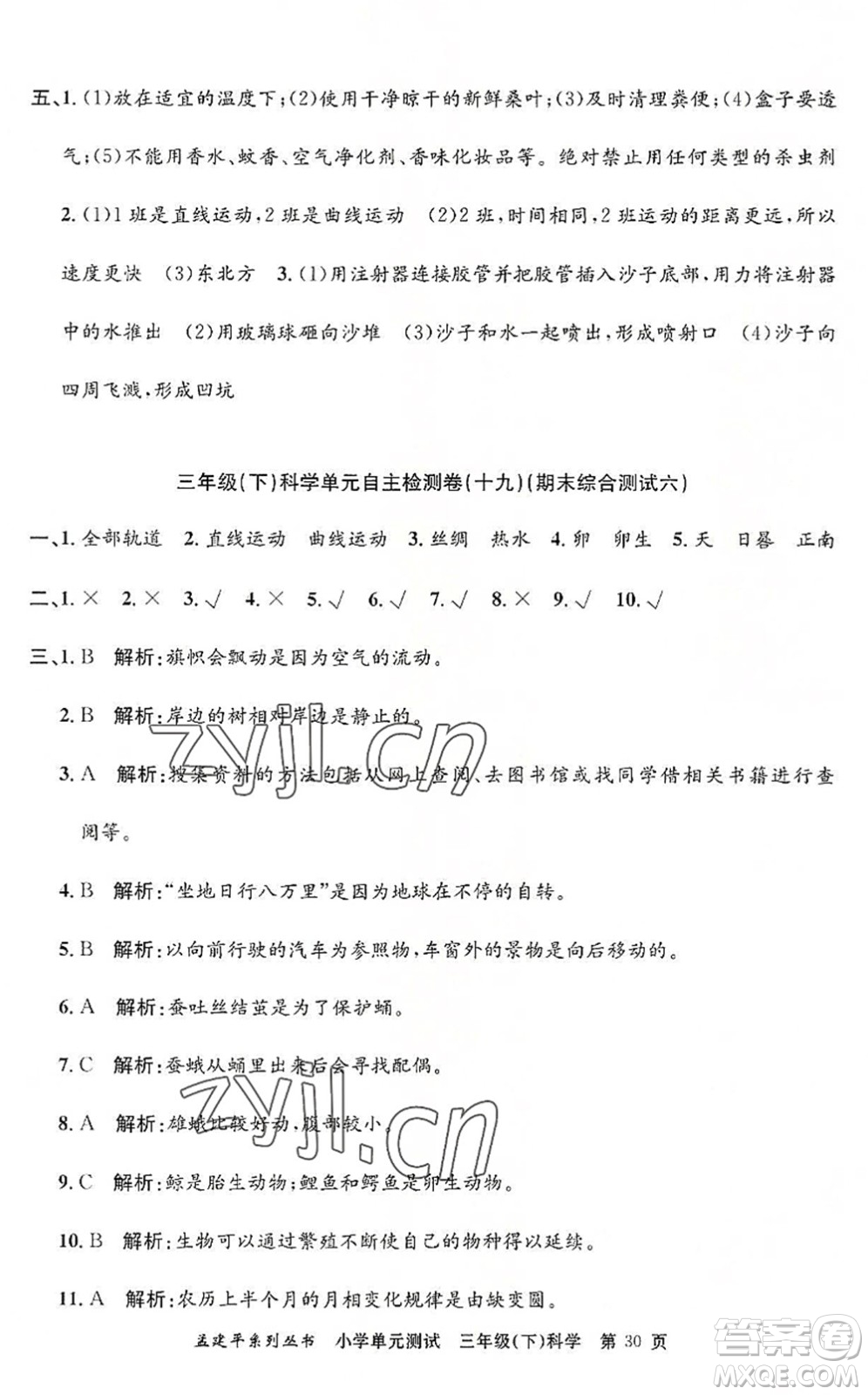 浙江工商大學(xué)出版社2022孟建平小學(xué)單元測(cè)試三年級(jí)科學(xué)下冊(cè)J教科版答案