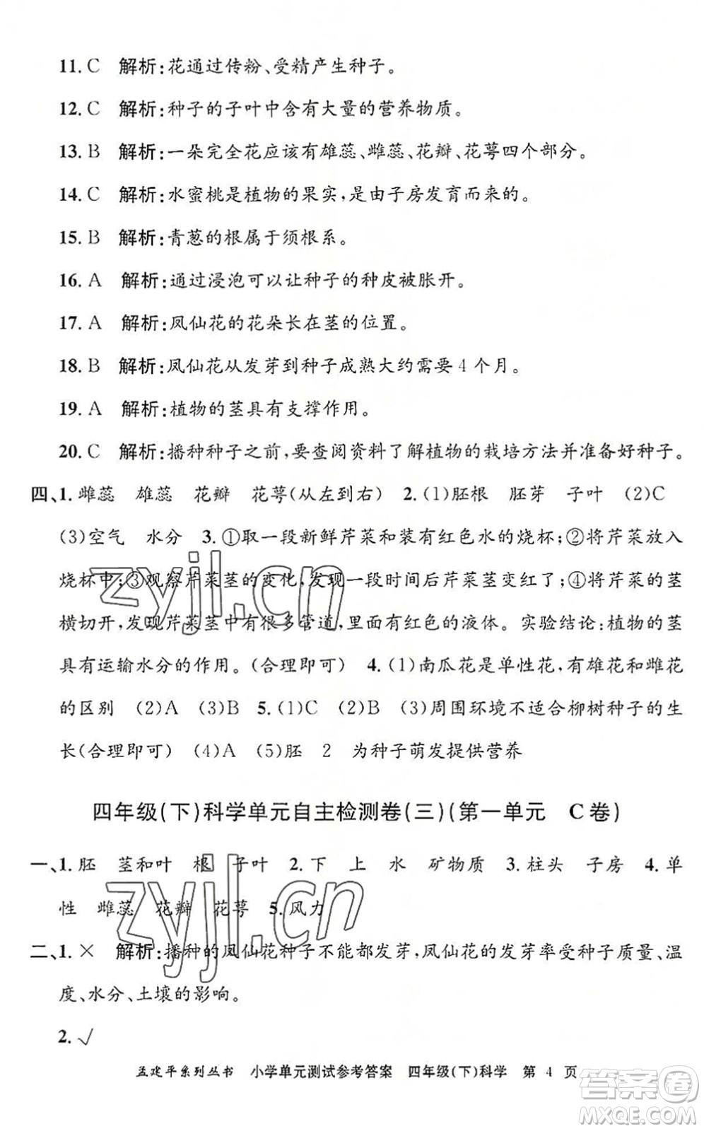 浙江工商大學(xué)出版社2022孟建平小學(xué)單元測試四年級科學(xué)下冊J教科版答案