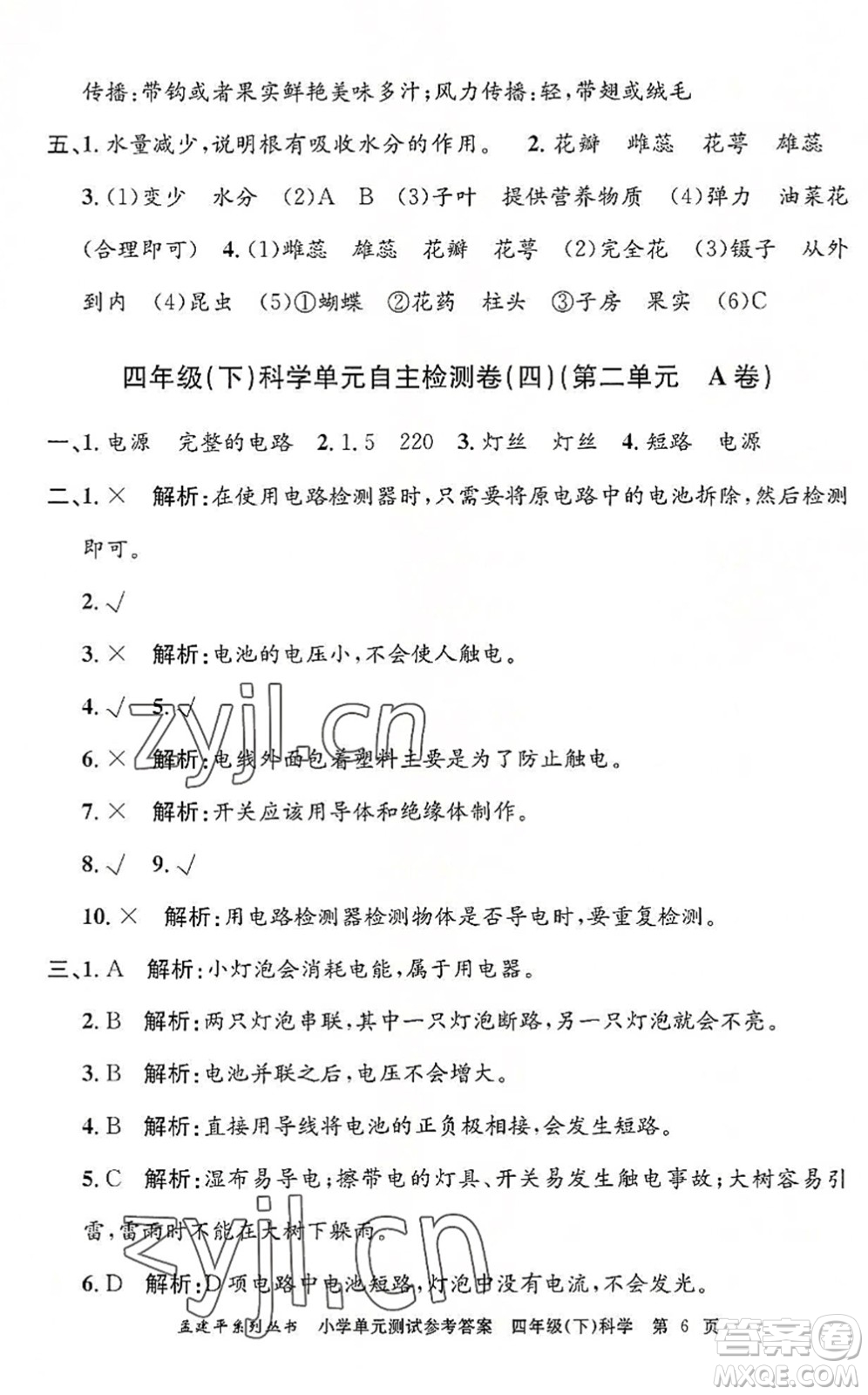 浙江工商大學(xué)出版社2022孟建平小學(xué)單元測試四年級科學(xué)下冊J教科版答案