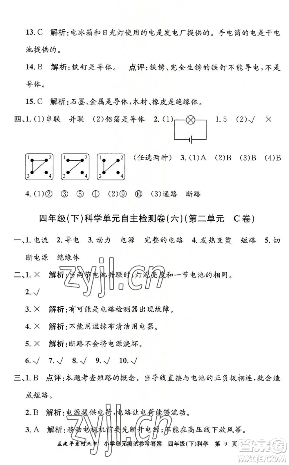 浙江工商大學(xué)出版社2022孟建平小學(xué)單元測試四年級科學(xué)下冊J教科版答案