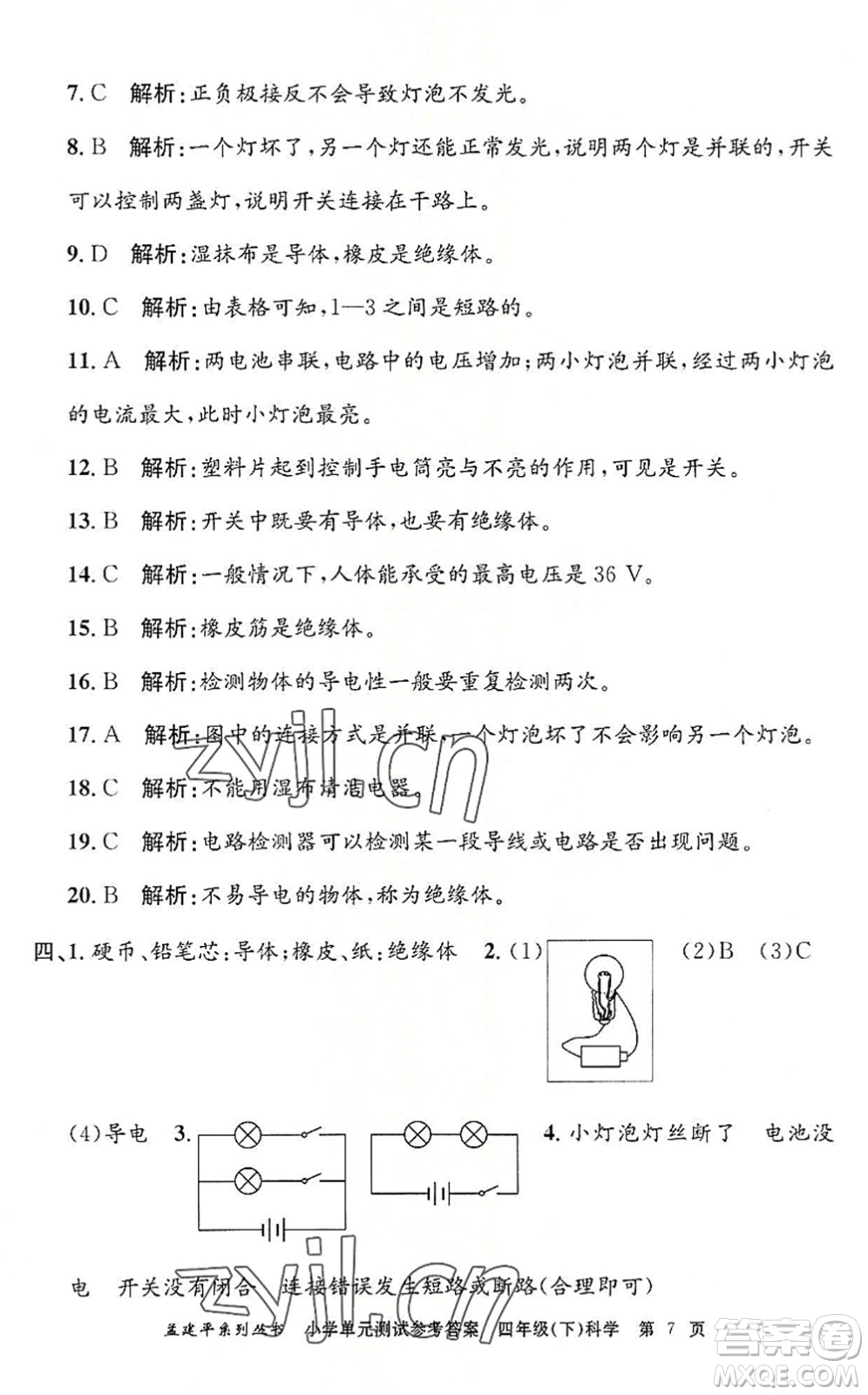 浙江工商大學(xué)出版社2022孟建平小學(xué)單元測試四年級科學(xué)下冊J教科版答案