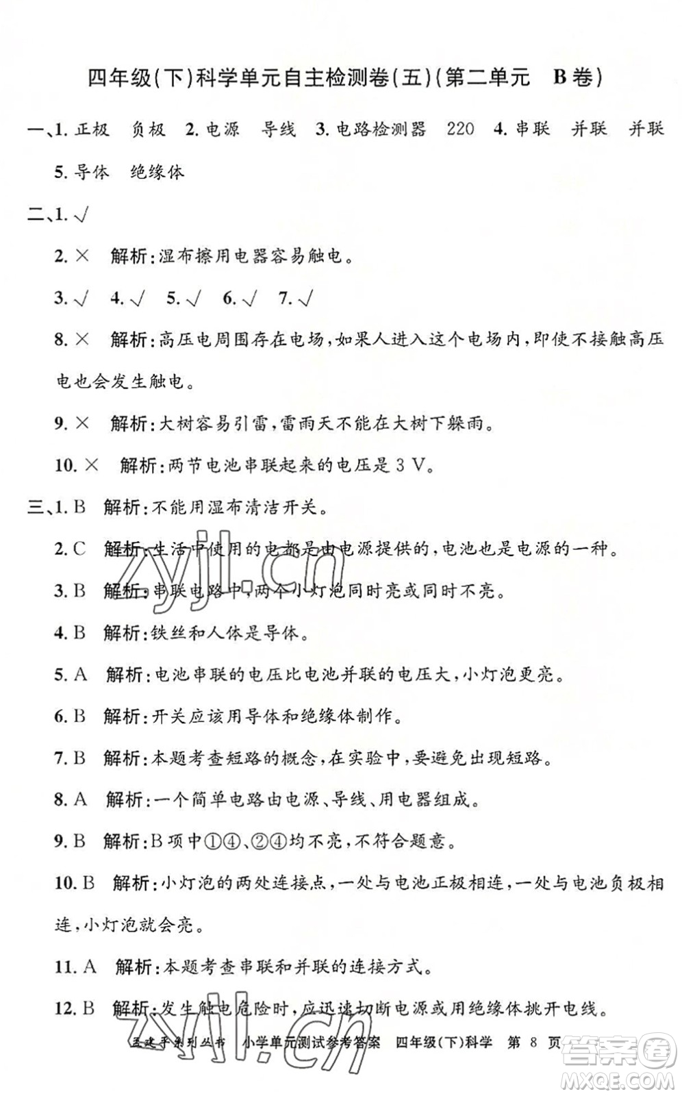 浙江工商大學(xué)出版社2022孟建平小學(xué)單元測試四年級科學(xué)下冊J教科版答案