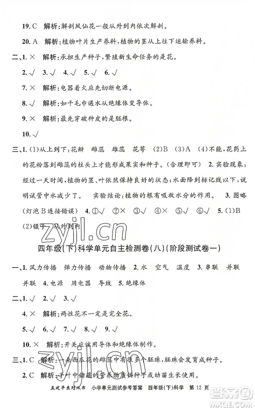 浙江工商大學(xué)出版社2022孟建平小學(xué)單元測試四年級科學(xué)下冊J教科版答案