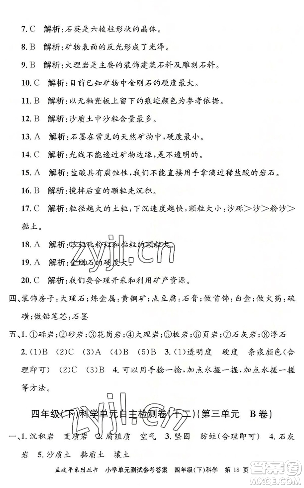 浙江工商大學(xué)出版社2022孟建平小學(xué)單元測試四年級科學(xué)下冊J教科版答案