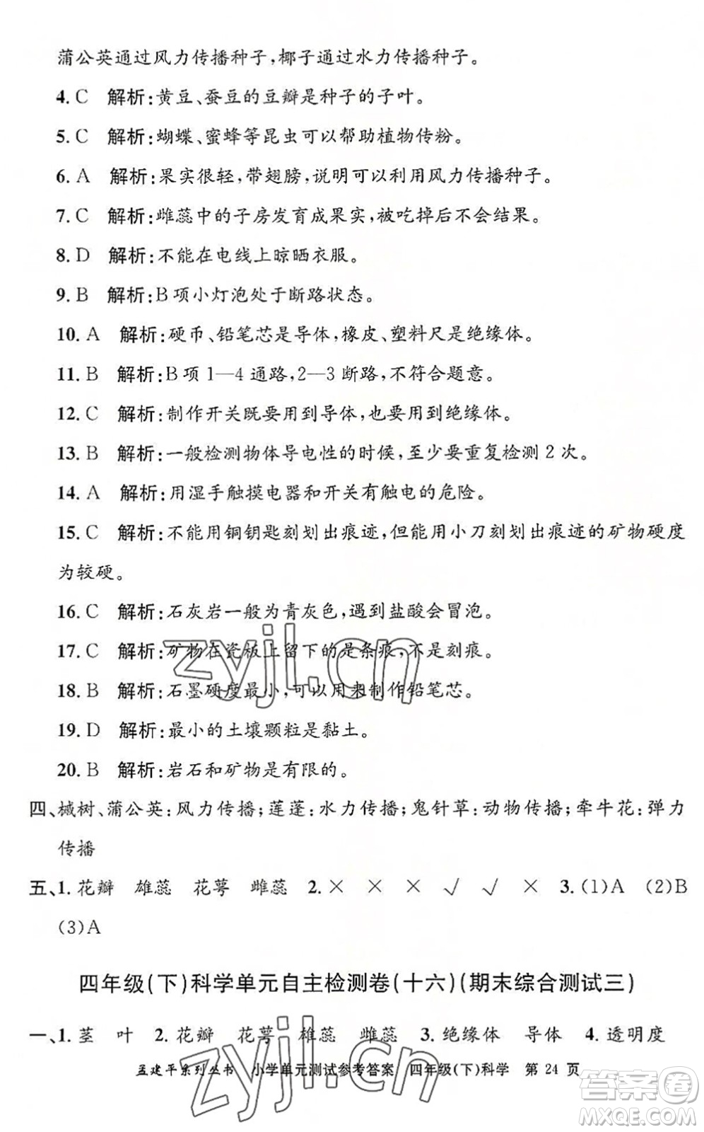 浙江工商大學(xué)出版社2022孟建平小學(xué)單元測試四年級科學(xué)下冊J教科版答案