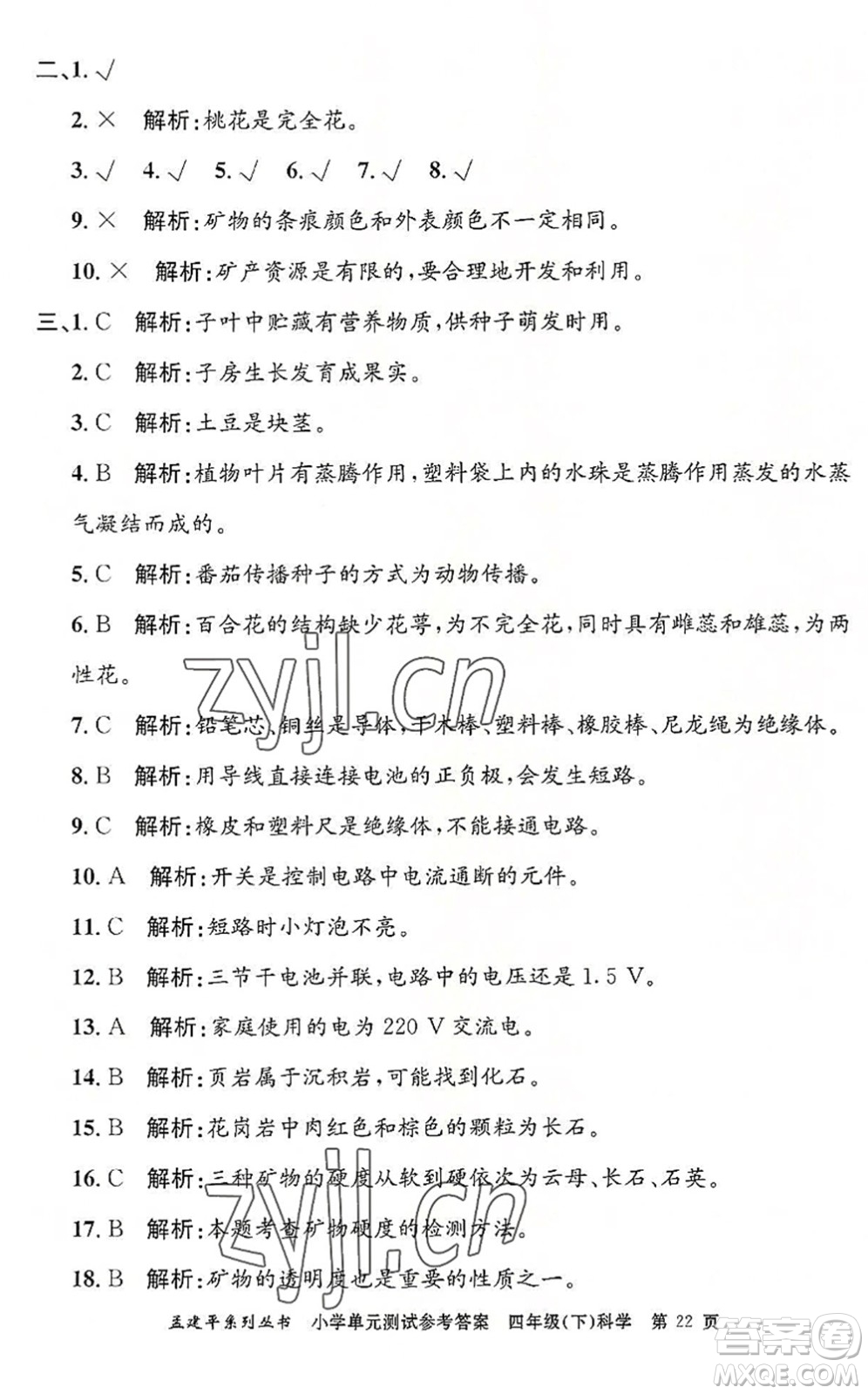 浙江工商大學(xué)出版社2022孟建平小學(xué)單元測試四年級科學(xué)下冊J教科版答案