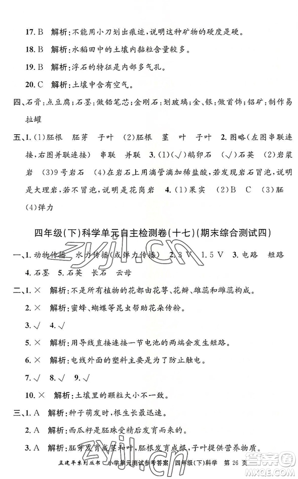 浙江工商大學(xué)出版社2022孟建平小學(xué)單元測試四年級科學(xué)下冊J教科版答案