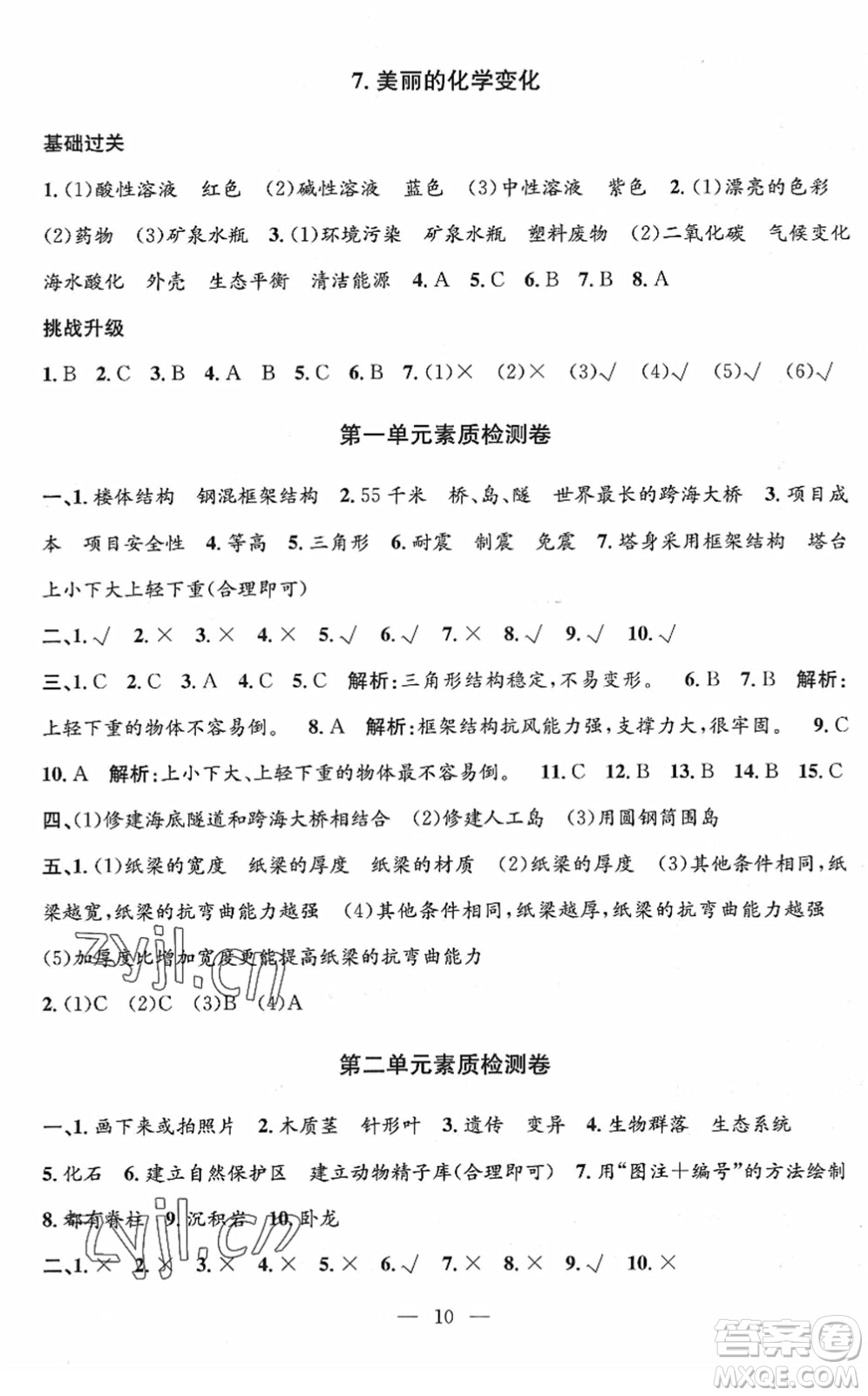 河海大學(xué)出版社2022孟建平課時(shí)精練六年級(jí)科學(xué)下冊(cè)J教科版答案