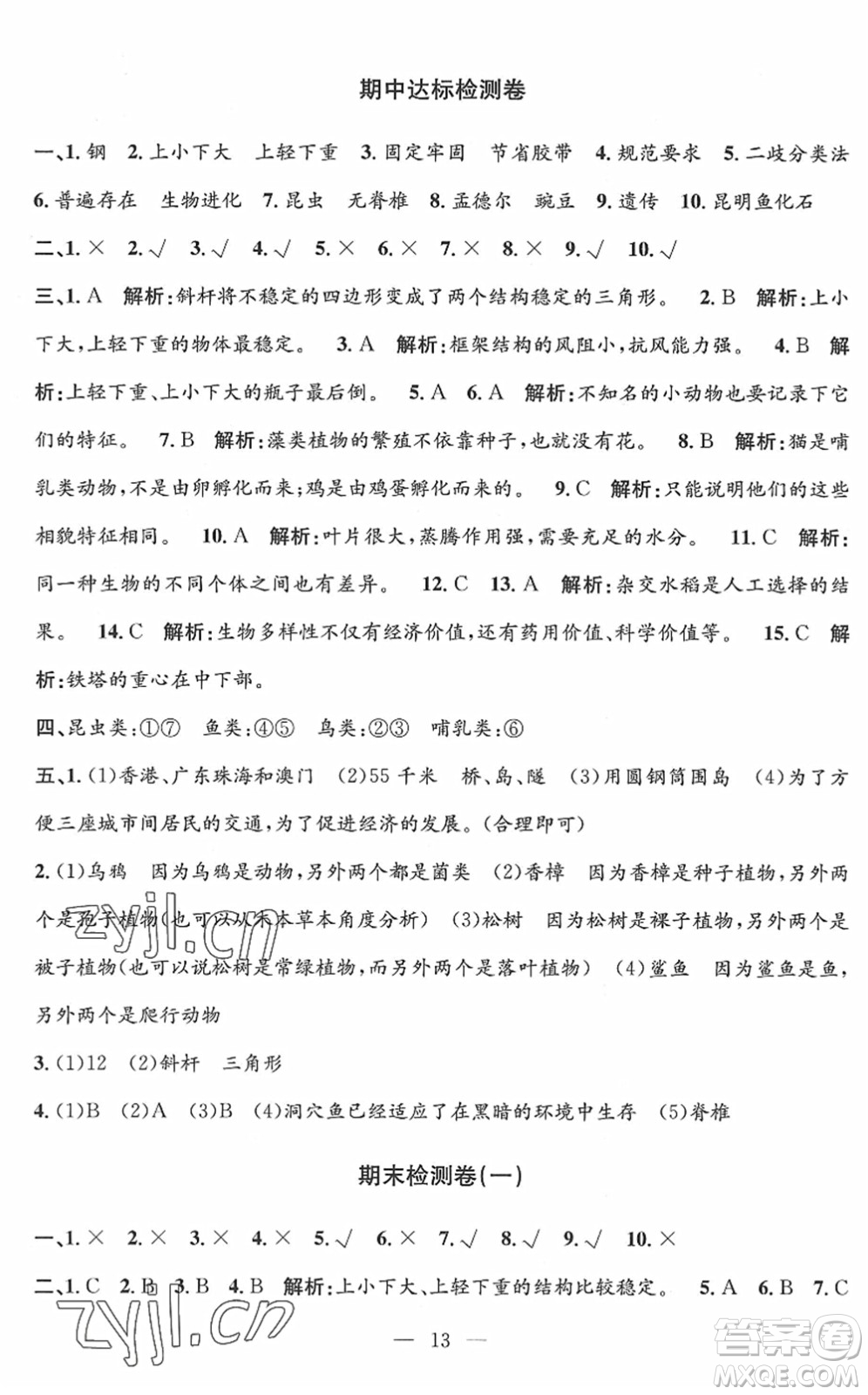 河海大學(xué)出版社2022孟建平課時(shí)精練六年級(jí)科學(xué)下冊(cè)J教科版答案