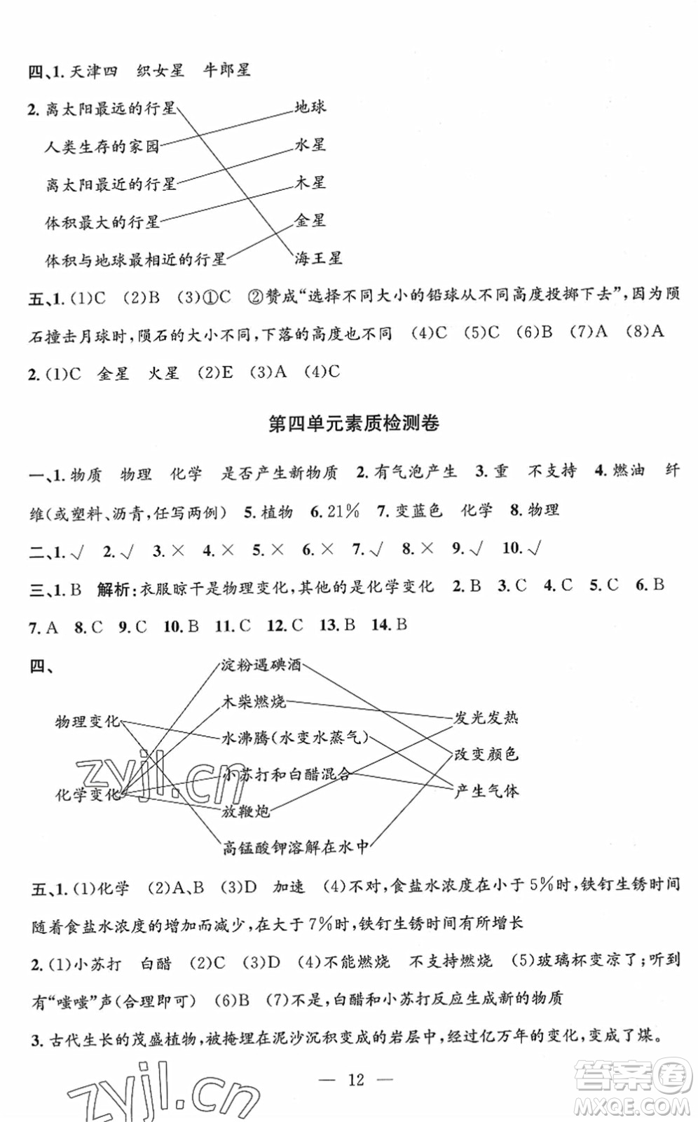 河海大學(xué)出版社2022孟建平課時(shí)精練六年級(jí)科學(xué)下冊(cè)J教科版答案