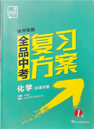 延邊教育出版社2022全品中考復(fù)習(xí)方案聽課手冊(cè)化學(xué)通用版徐州專版參考答案