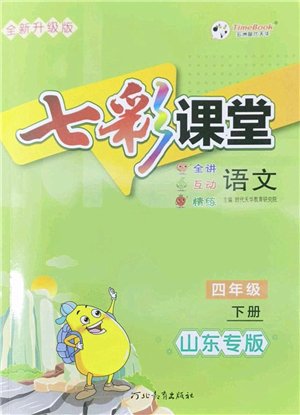 河北教育出版社2022七彩課堂四年級(jí)語文下冊(cè)人教版山東專版答案