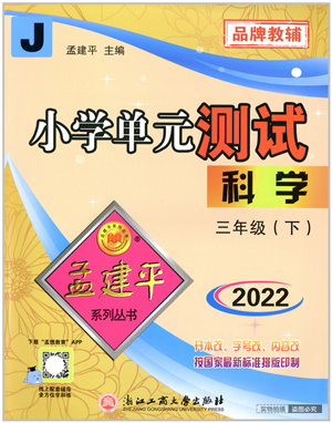 浙江工商大學(xué)出版社2022孟建平小學(xué)單元測(cè)試三年級(jí)科學(xué)下冊(cè)J教科版答案