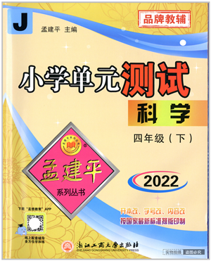 浙江工商大學(xué)出版社2022孟建平小學(xué)單元測試四年級科學(xué)下冊J教科版答案