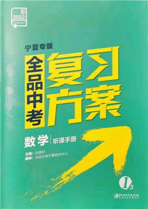 江西美術(shù)出版社2022全品中考復(fù)習(xí)方案聽課手冊數(shù)學(xué)通用版寧夏專版參考答案