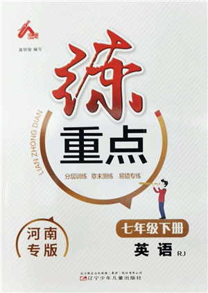 遼寧少年兒童出版社2022練重點(diǎn)七年級(jí)英語下冊(cè)RJ人教版河南專版答案