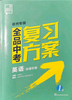 延邊教育出版社2022全品中考復習方案聽課手冊英語通用版徐州專版參考答案