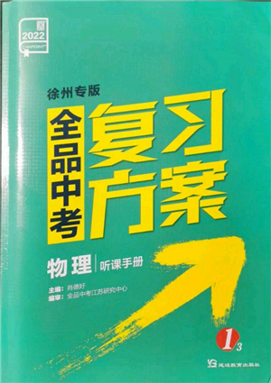 延邊教育出版社2022全品中考復(fù)習(xí)方案聽(tīng)課手冊(cè)物理人教版徐州專版參考答案