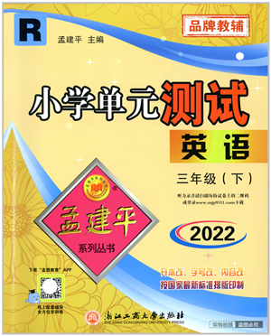 浙江工商大學出版社2022孟建平小學單元測試三年級英語下冊R人教版答案