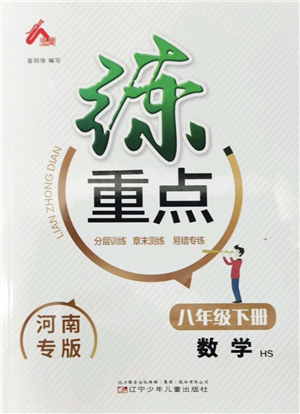 遼寧少年兒童出版社2022練重點(diǎn)八年級(jí)數(shù)學(xué)下冊(cè)HS華師版河南專版答案