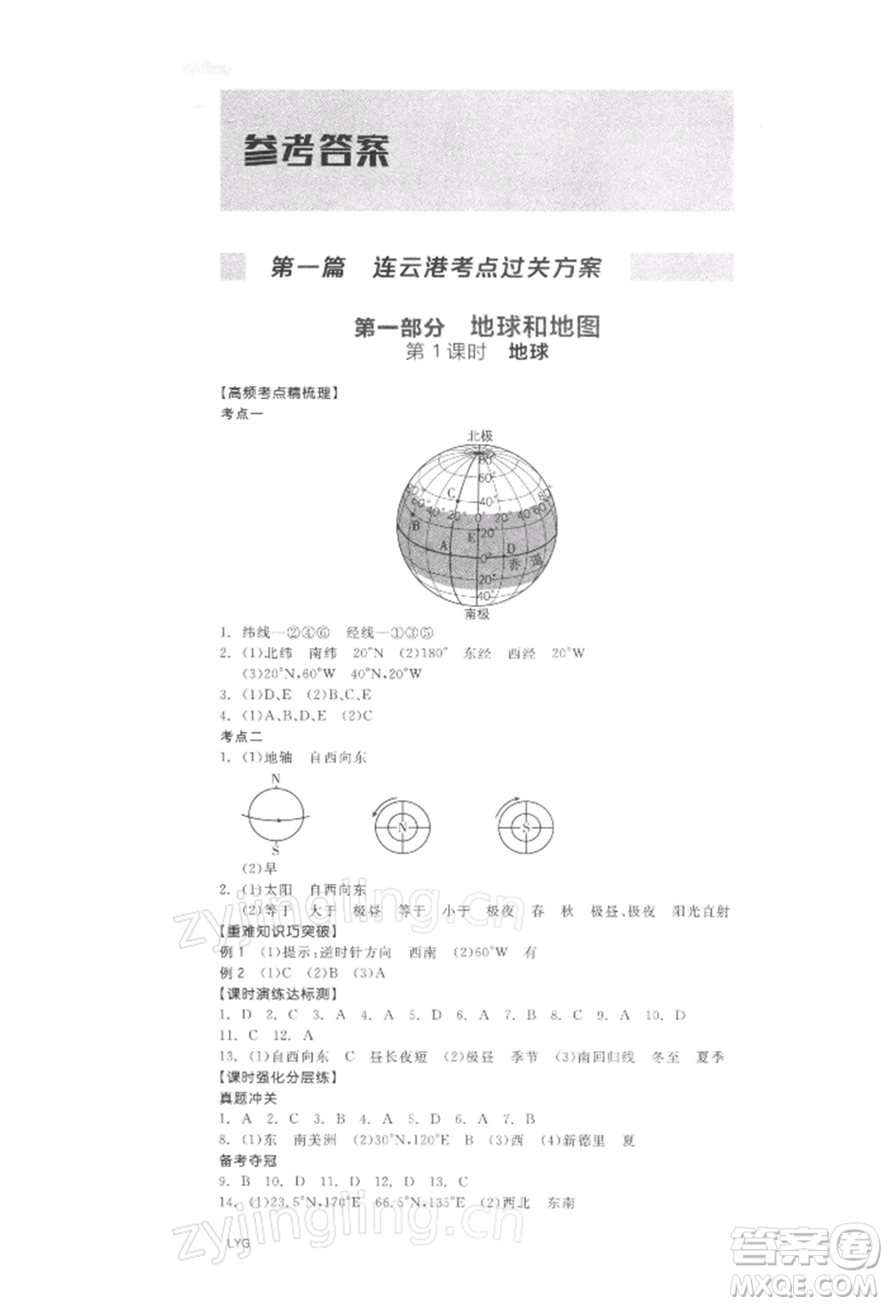 陽光出版社2022全品中考復習方案地理通用版連云港專版參考答案