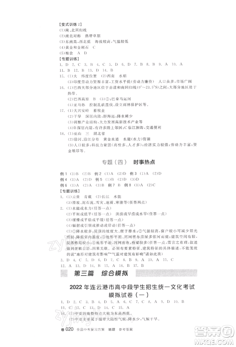 陽光出版社2022全品中考復習方案地理通用版連云港專版參考答案